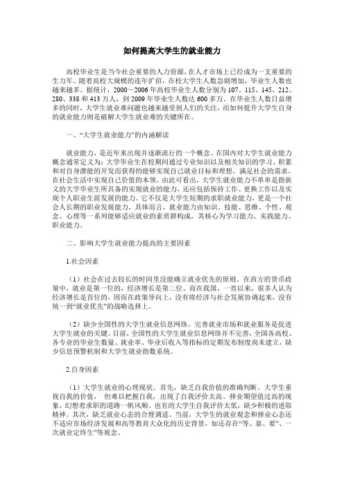 如何提高大学生的就业能力