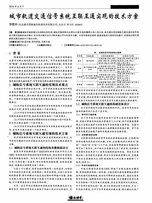城市轨道交通信号系统互联互通实现的技术方案