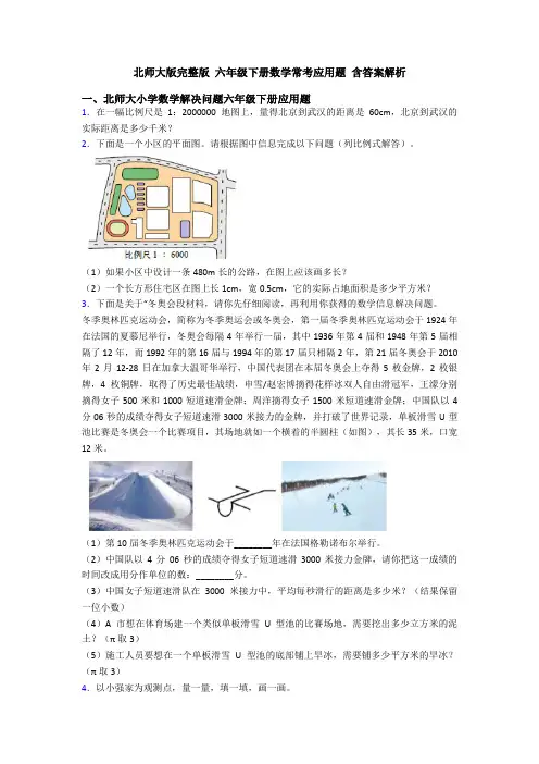 北师大版完整版 六年级下册数学常考应用题 含答案解析