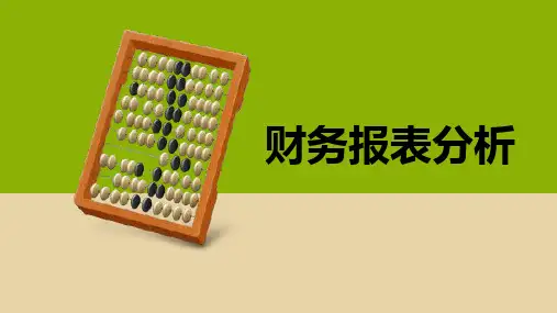 《财务报表分析》课件【修订】 财务报表分析 第一章