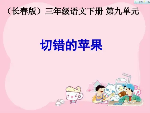 (长春版)三年级语文下册第九单元《切错的苹果》课件(共16张PPT)