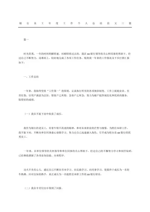 银行员工工作个人总结范文三篇