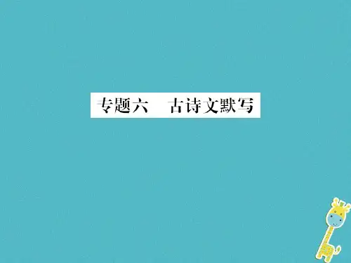 新人教版九年级语文上册期末专题复习六古诗文默写习题课件