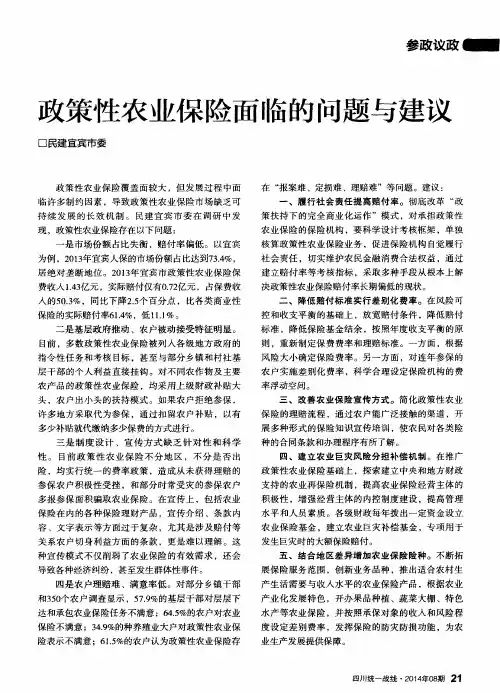 政策性农业保险面临的问题与建议