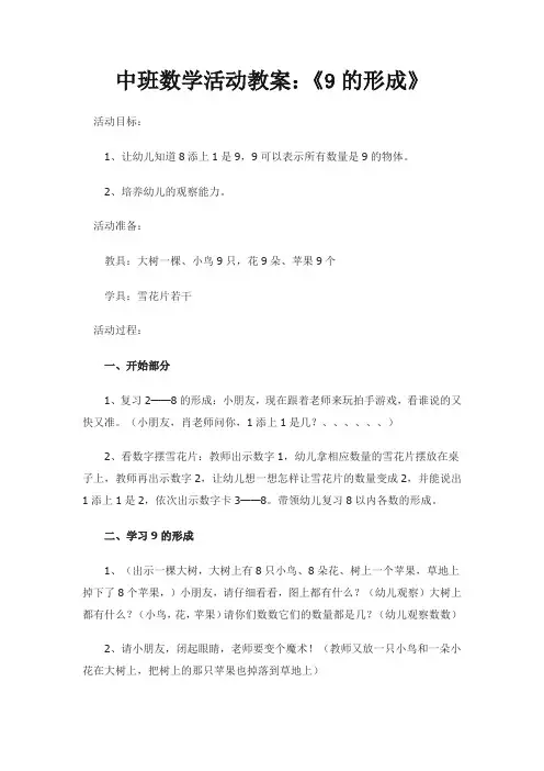中班数学活动教案：《9的形成》