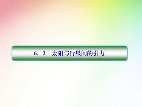 高中物理必修二 6-2太阳与行星间的引力课件