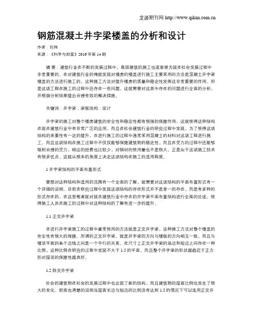 钢筋混凝土井字梁楼盖的分析和设计