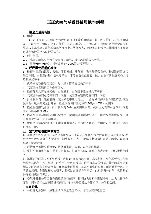 正压式空气呼吸器使用操作规程 2