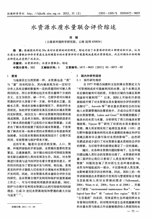 水资源水质水量联合评价综述