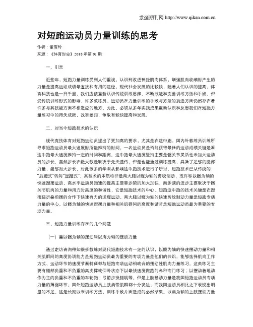 对短跑运动员力量训练的思考