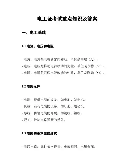 电工证考试重点知识及答案