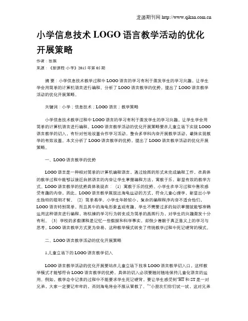 小学信息技术LOGO语言教学活动的优化开展策略