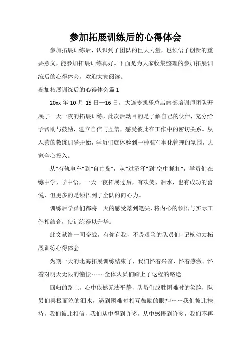  参加拓展训练后的心得体会
