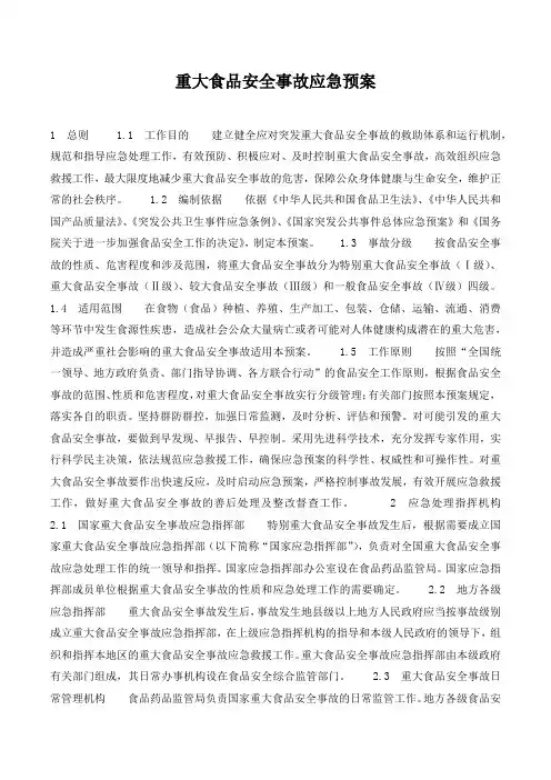 重大食品安全事故应急预案.