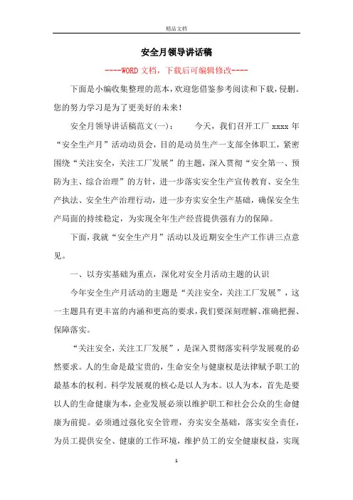 安全月领导讲话稿