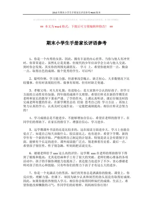 2018年期末小学生手册家长评语参考word版本 (2页)