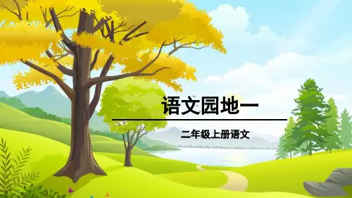 最新版二年级上册语文园地一