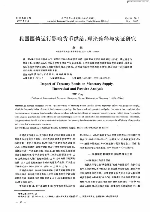 我国国债运行影响货币供给：理论诠释与实证研究