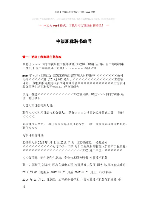 【优质】中级职称聘书编号-实用word文档 (14页)