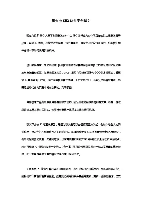 用虫虫SEO软件安全吗？