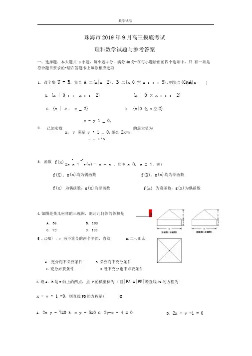 珠海高三摸底理数试题与答案(20120903)