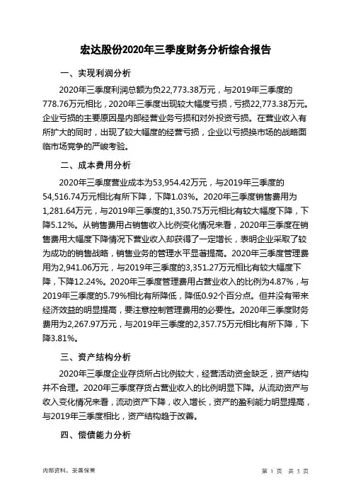 宏达股份2020年三季度财务分析结论报告