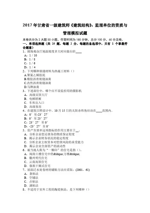 2017年甘肃省一级建筑师《建筑结构》：监理单位的资质与管理模拟试题