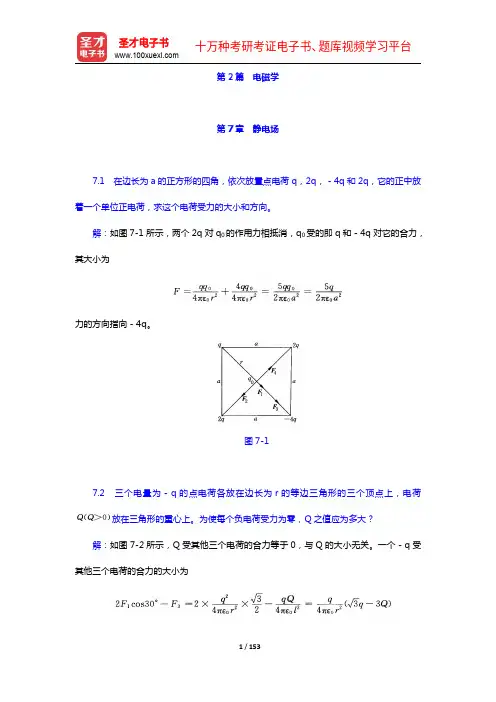 张三慧《大学物理学：力学、电磁学》(第3版)(B版)【课后习题】(7-16章)【圣才出品】