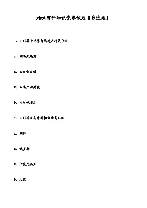 趣味百科知识竞赛试题【多选题】