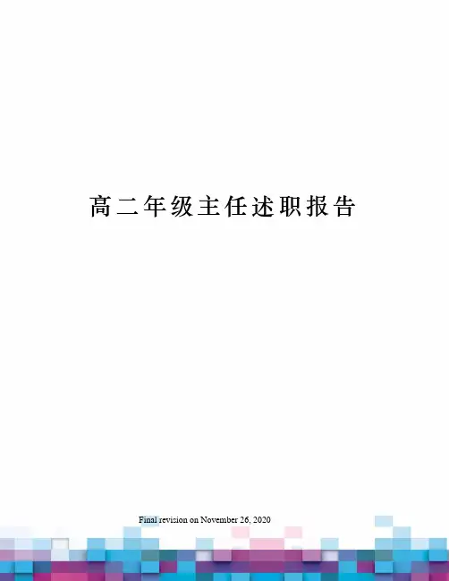 高二年级主任述职报告