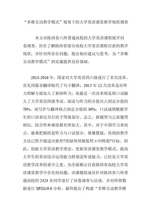 “多维互动教学模式”视角下的大学英语课堂教学现状调查