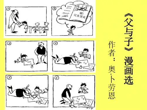 沪教版小学语文六年级上册《父与子》漫画课件
