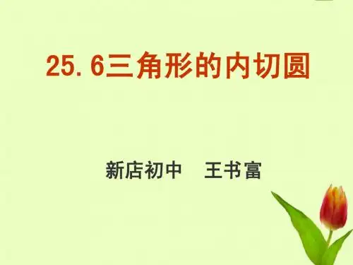 九年级数学下册_25.6三角形的内切圆1课件_沪科版