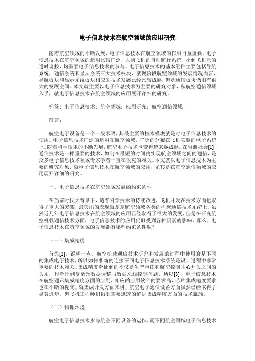 电子信息技术在航空领域的应用研究