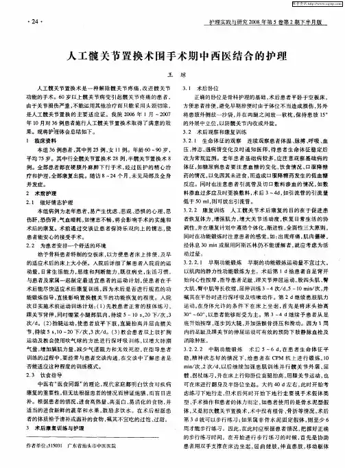 人工髋关节置换术围手术期中西医结合的护理