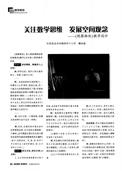关注数学思维 发展空间观念——《观察物体》教学设计
