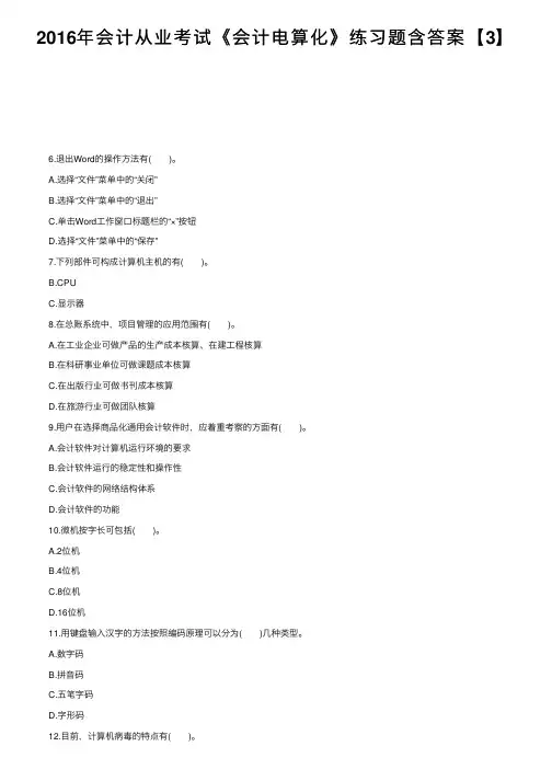 2016年会计从业考试《会计电算化》练习题含答案【3】