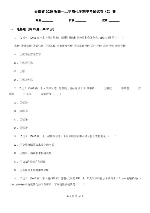 云南省2020版高一上学期化学期中考试试卷(I)卷