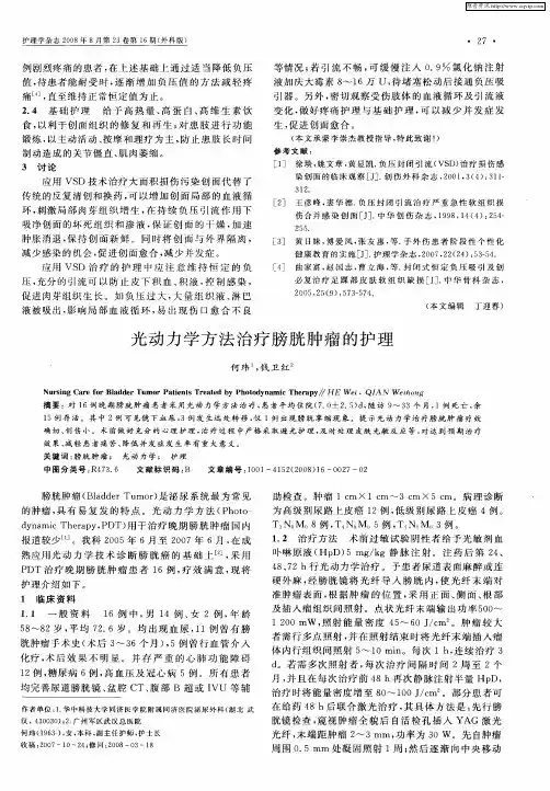 光动力学方法治疗膀胱肿瘤的护理