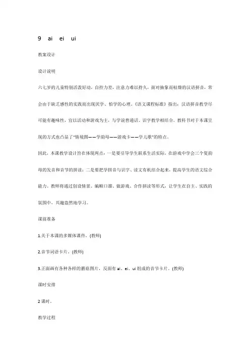 人教版一年级上册aieiui教案设计及教学反思