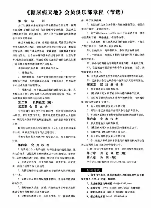 《糖尿病天地》会员俱乐部章程(节选)
