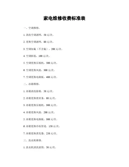 家电维修收费标准表