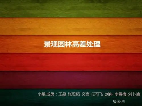 景观园林高差处理