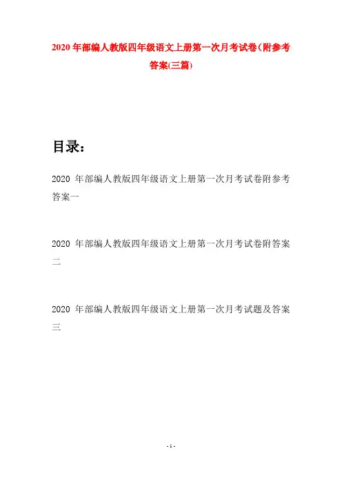 2020年部编人教版四年级语文上册第一次月考试卷附参考答案(三套)
