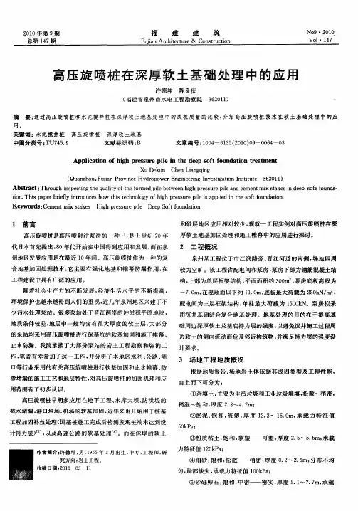 高压旋喷桩在深厚软土基础处理中的应用