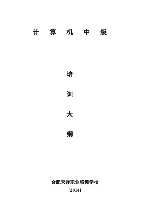 计算机中级培训大纲