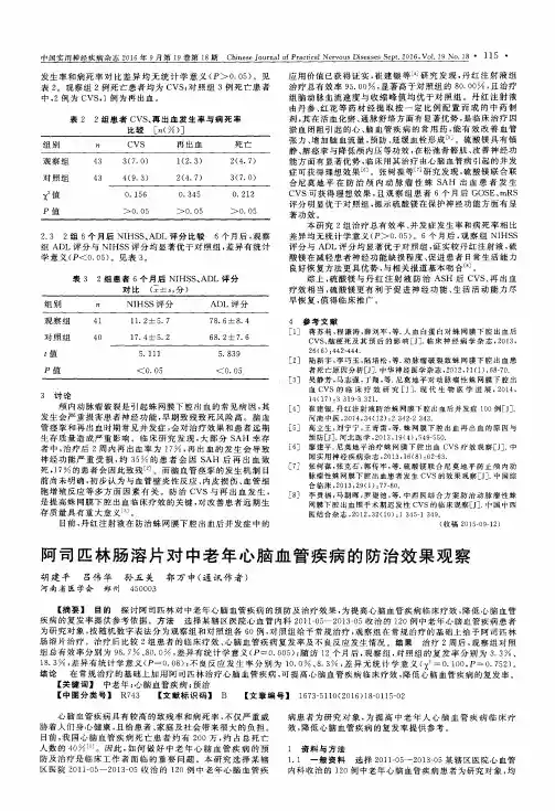 阿司匹林肠溶片对中老年心脑血管疾病的防治效果观察