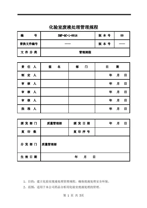 化验室废液处理管理规程