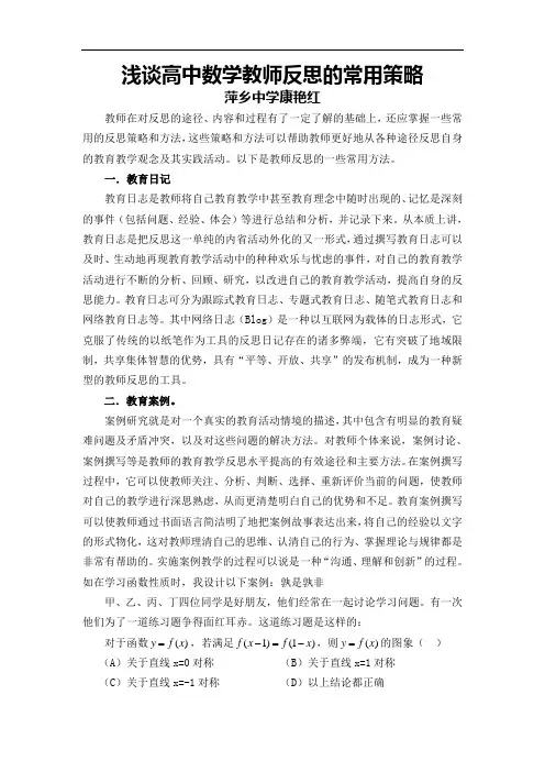 浅谈高中数学教师反思的常用策略