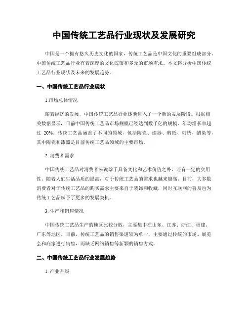 中国传统工艺品行业现状及发展研究